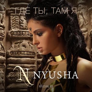 Nyusha - НЮША - Где ты, там я