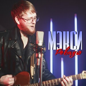 Мэкси - Ревную