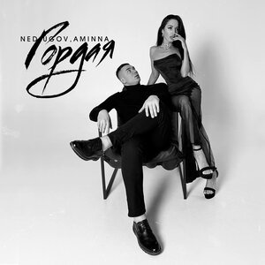 NEDUGOV, AMINNA - Гордая