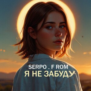 SERPO, F ROM - Я не забуду