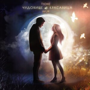 T1One, Inur - Чудовище и красавица