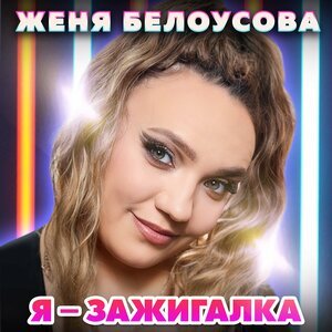 Женя Белоусова - Я - зажигалка