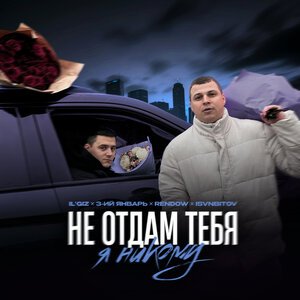 IL\'GIZ, 3-ий Январь, Rendow, ISVNBITOV - Не Отдам Тебя Я Никому