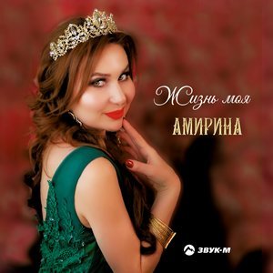 Амирина - Гитара