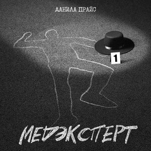 Данила Прайс - МЕДЭКСПЕРТ