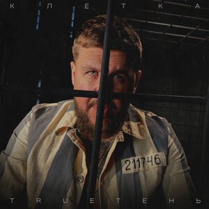 TRUEтень - Клетка