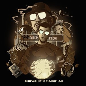 ChipaChip, Макси АК - Моя земля