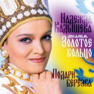 Надежда Кадышева - Над Печорой, над рекой