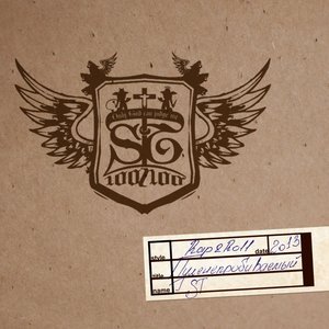 ST feat. Смысловые галлюцинации - Вечно молодой