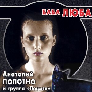 Анатолий Полотно - Оп-па-на!
