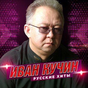 Иван Кучин - Рецидивист