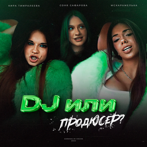 Кира Тимралеева, Соня Сафарова, MCКАРАМЕЛЬКА - DJ или продюсер?