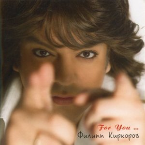 Филипп Киркоров – Я эту жизнь тебе отдам