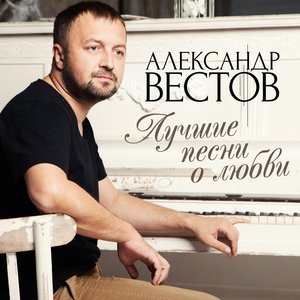 Александр Вестов - К тебе хочу