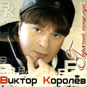 Виктор Королёв - Душа