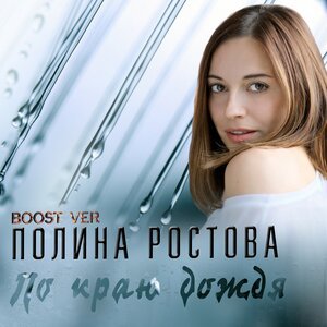 Полина Ростова - По краю дождя (Boost ver.)