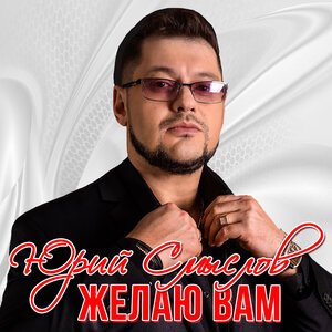 Юрий Смыслов - Желаю вам