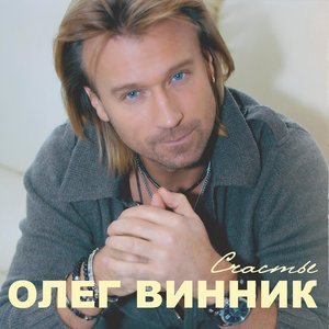 Олег Винник, Павел Соколов - Возьми меня в свой плен