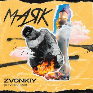 Звонкий - Маяк (DJ Vini remix)