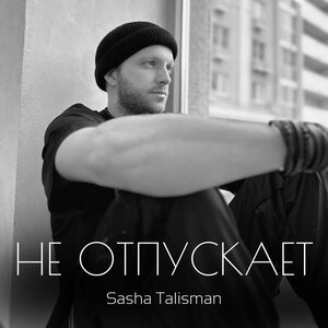 SASHA TALISMAN - Не отпускает