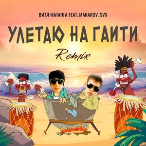 Витя Матанга feat. Makarov, SVX - Улетаю на Гаити (Remix)