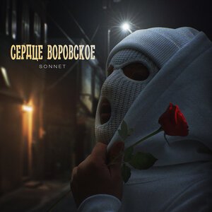 SONNET - Сердце воровское