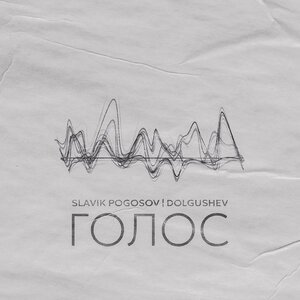 Slavik Pogosov, DOLGUSHEV - Голос