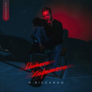 R.Riccardo - Ничего хорошего (Barabanov remix)