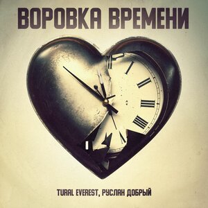 Tural Everest, Руслан Добрый - Воровка времени