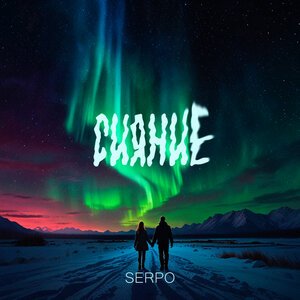 SERPO - Сияние