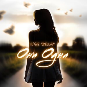 IL\'GIZ, Wellay - Она одна