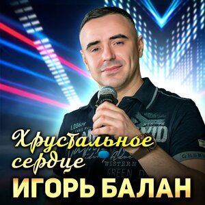 Игорь Балан - Хрустальное сердце