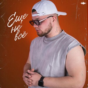 DJ TINOKI - Ещё не все