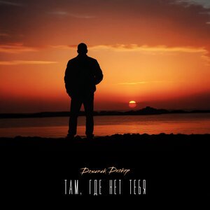 Доминик Джокер - Там, где нет тебя