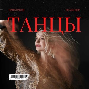 Ирина Ортман, Dj Sasha Born - Танцы