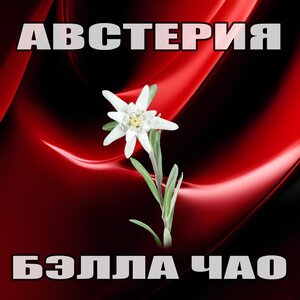 Австерия - Бэлла Чао