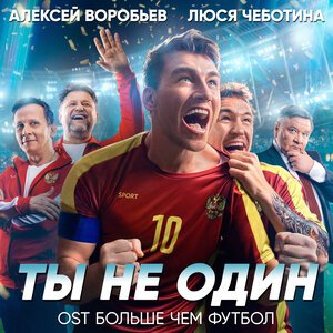 Алексей Воробьёв, Люся Чеботина - Ты не один (Из к/ф \