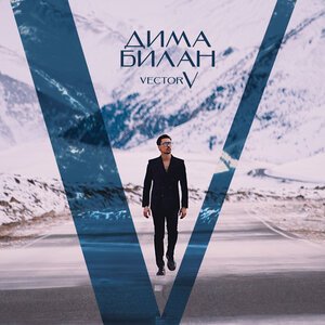 Дима Билан - Пообещай