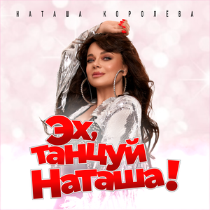 Наташа Королёва - Эх, танцуй Наташа!