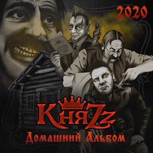 КняZz - ПИВО, ПИВО, ПИВО