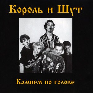 Король и Шут - Садовник