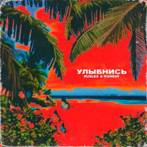 Ruslex & Ronday - Улыбнись