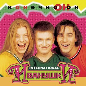 Иванушки International - Вселенная