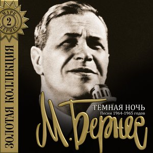 Марк Бернес - Эх, путь-дорожка фронтовая! (Из к/ф Великий перелом)