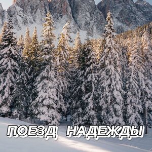 Сергей Грищук - Поезд надежды