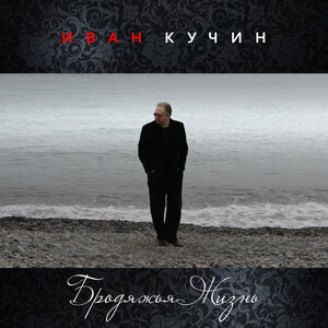 Иван Кучин - Бродяжья Жизнь