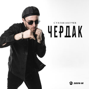 Султан Лагучев - Чердак горит пылает