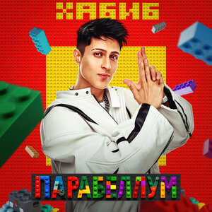 Хабиб - Парабеллум (Версия 2)