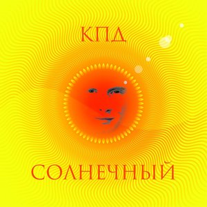 КПД - Любовь вампира (2015)