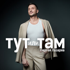Сергей Лазарев - Тут или там (Версия 2)